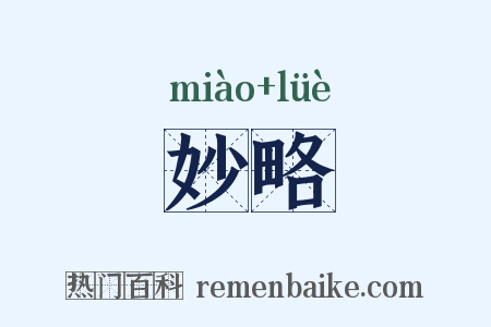 妙略是什么意思的图片